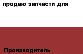 продаю запчасти для Hyosung  › Производитель ­ Hyosung › Модель ­ GT.GV › Объем двигателя ­ 650 › Общий пробег ­ 23 000 › Цена ­ 50 - Все города Авто » Мото   . Адыгея респ.,Адыгейск г.